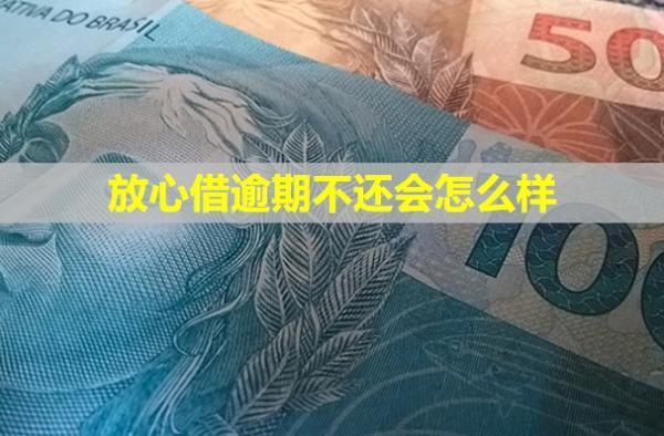 放心借逾期不還會怎么樣？會不會影響子女？