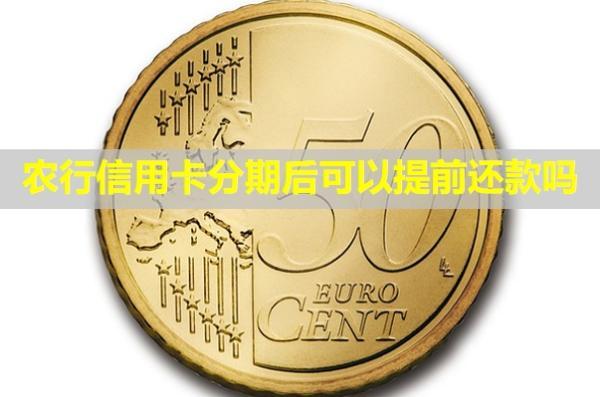 農行信用卡分期后可以提前還款嗎？額度還可以用么？