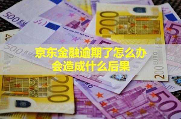 京東金融逾期了怎么辦？會(huì)造成什么后果？