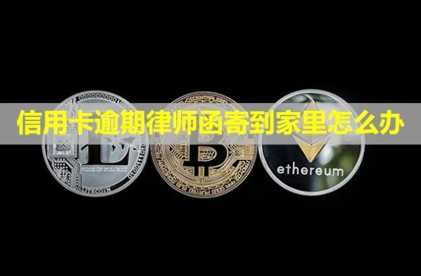 信用卡逾期律師函寄到家里怎么辦？可以拒收嗎？