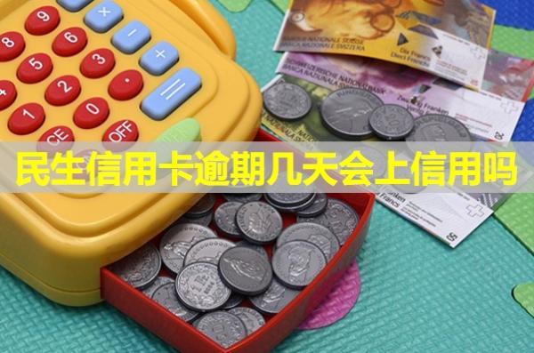 民生信用卡逾期幾天會上信用嗎？會打電話催收嗎？
