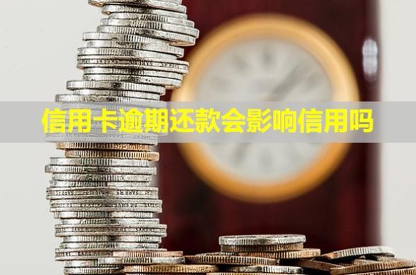 信用卡逾期還款會(huì)影響信用嗎？額度會(huì)降低嗎？