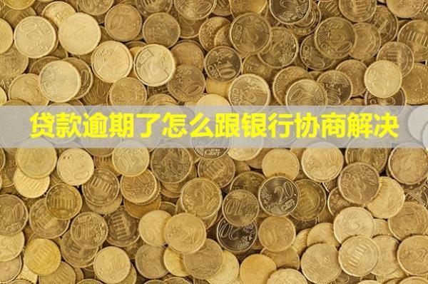 貸款逾期了怎么跟銀行協(xié)商解決？怎么恢復信用？