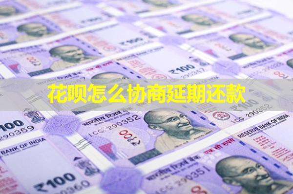 花唄怎么協(xié)商延期還款？會影響信用嗎？