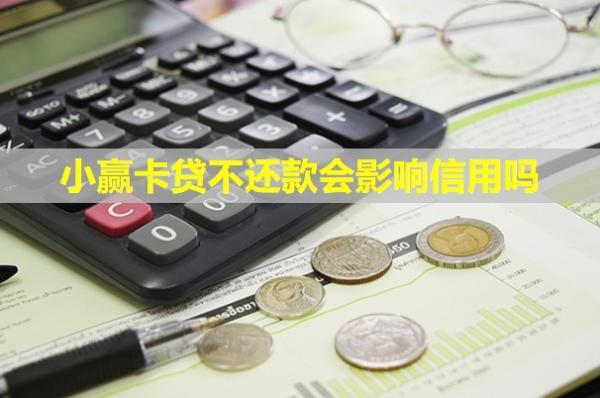小贏卡貸不還款會(huì)影響信用嗎？會(huì)不會(huì)上門(mén)催收？