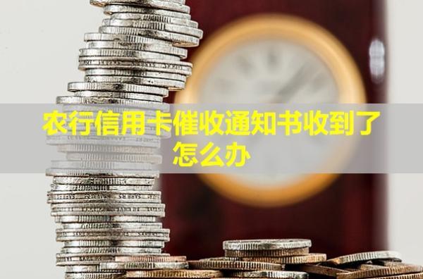 農(nóng)行信用卡催收通知書收到了怎么辦？說要上門是真的嗎？