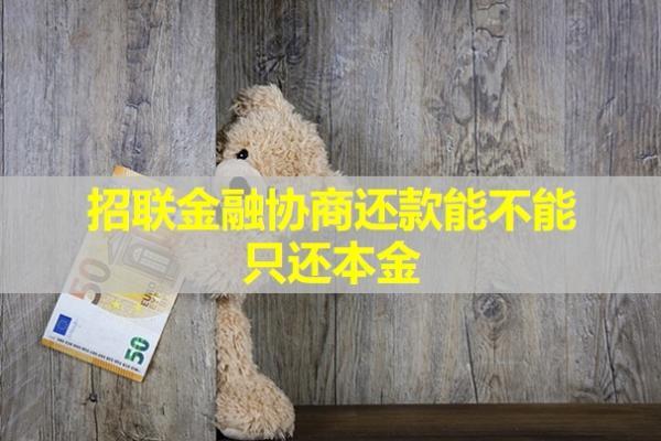 招聯(lián)金融協(xié)商還款能不能只還本金？協(xié)商還款后還算逾期嗎？