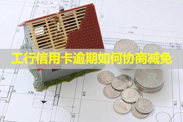工行信用卡逾期如何協(xié)商減免？會(huì)從工行儲(chǔ)蓄卡扣款嗎？