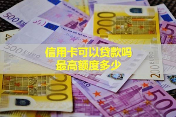 信用卡可以貸款嗎？最高額度多少？