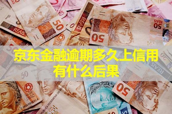 京東金融逾期多久上信用?有什么后果？