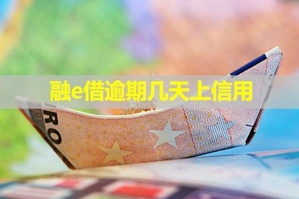 融e借逾期幾天上信用？信用卡額度會(huì)不會(huì)降？