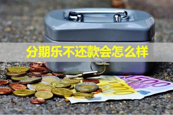 分期樂不還款會怎么樣？會去戶籍所在地嗎？