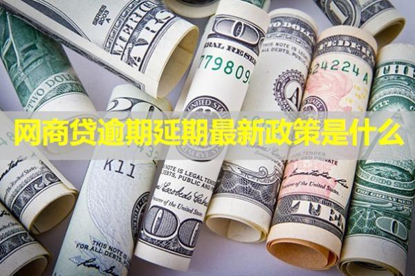 網(wǎng)商貸逾期延期最新政策是什么？最長可以延期多久？