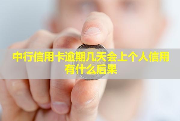 中行信用卡逾期幾天會上個人信用？有什么后果？