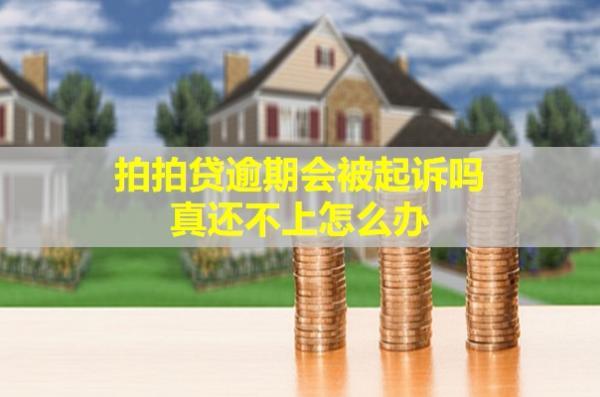 拍拍貸逾期會(huì)被起訴嗎？真還不上怎么辦呢？