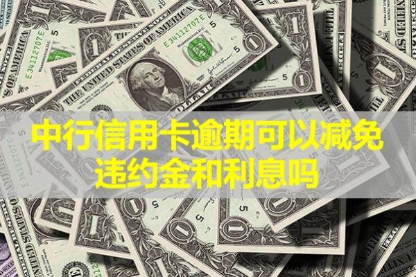 中行信用卡逾期可以減免違約金和利息嗎？利息怎么計(jì)算的？