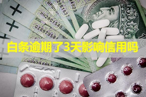 白條逾期了3天影響信用嗎？會(huì)打電話給家人嗎？