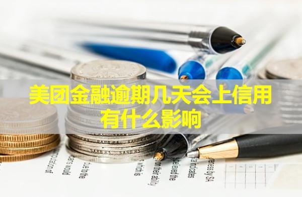 美團金融逾期幾天會上信用？有什么影響？