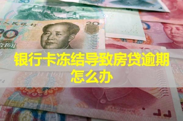 銀行卡凍結導致房貸逾期怎么辦？逾期會怎么樣？