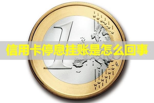 信用卡停息掛賬是怎么回事？有什么好處？