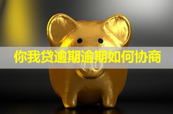 你我貸逾期逾期如何協(xié)商？可以減免利息嗎？