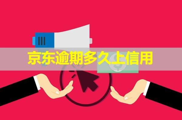 京東逾期多久上信用？多久會(huì)爆通訊錄？