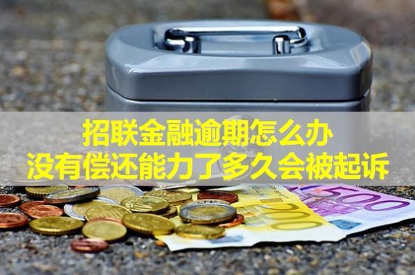 招聯(lián)金融逾期怎么辦？沒有償還能力了多久會被起訴？