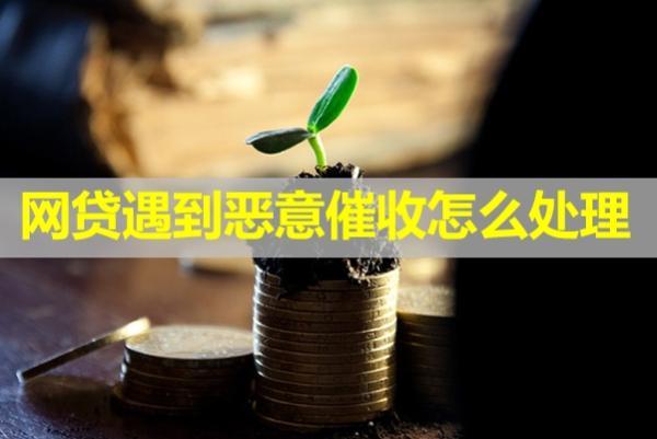 網(wǎng)貸遇到惡意催收怎么處理？電話不接多久算失聯(lián)？