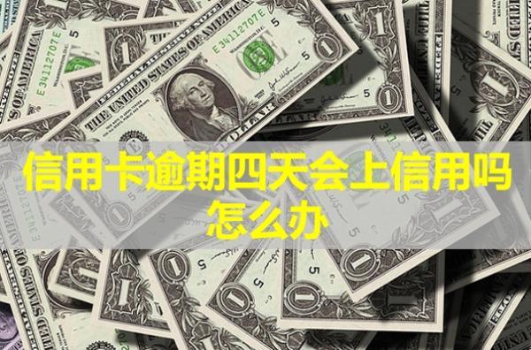 信用卡逾期四天會上信用嗎？怎么辦？