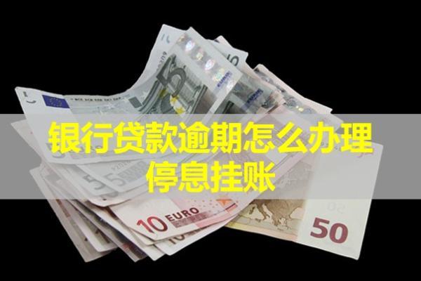 銀行貸款逾期怎么辦理停息掛賬？房產(chǎn)受影響嗎？