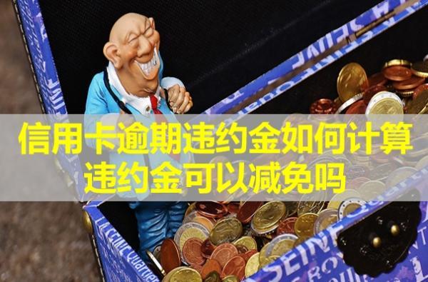 信用卡逾期違約金如何計算？違約金可以減免嗎？