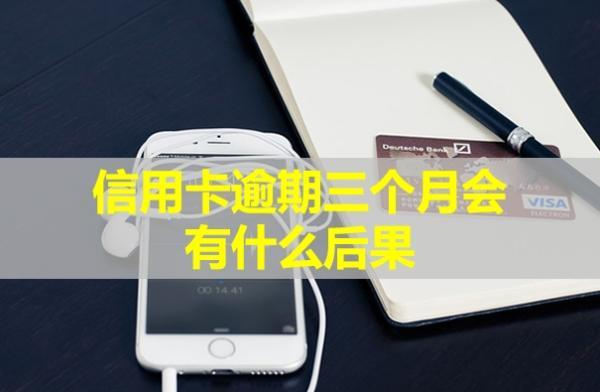 信用卡逾期三個月會有什么后果