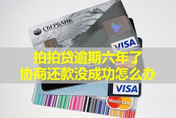拍拍貸逾期六年了，協(xié)商還款沒成功怎么辦？會(huì)再起訴嗎？