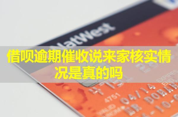 借唄逾期催收說來家核實情況是真的嗎？會打給家人嗎？