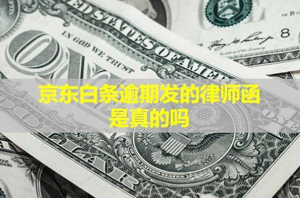 京東白條逾期發(fā)的律師函是真的嗎？怎么辨別真假呢？