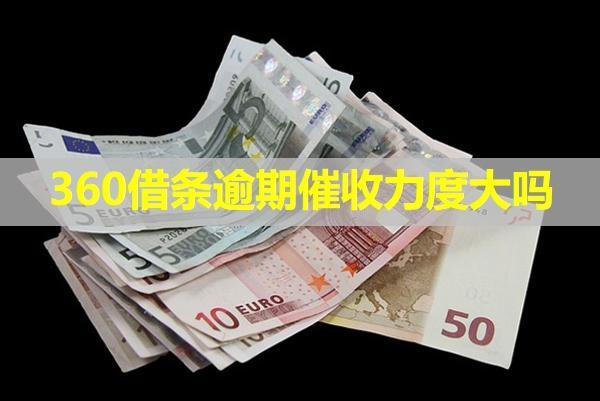 360借條逾期催收力度大嗎？態(tài)度惡劣怎么辦？