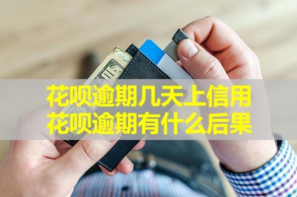 花唄逾期幾天上信用？花唄逾期有什么后果
