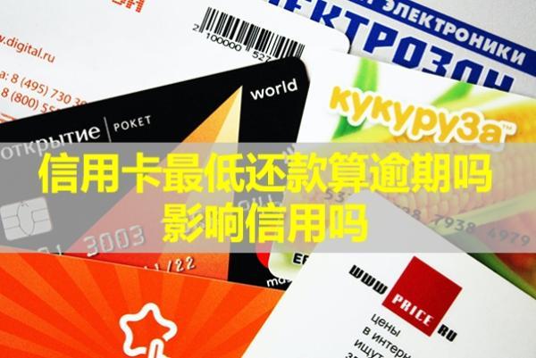信用卡最低還款算逾期嗎？影響信用嗎？