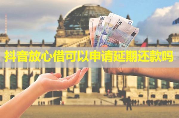 抖音放心借可以申請延期還款嗎？延期會爆通訊錄嗎？