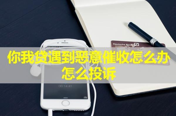 你我貸遇到惡意催收怎么辦？怎么投訴？