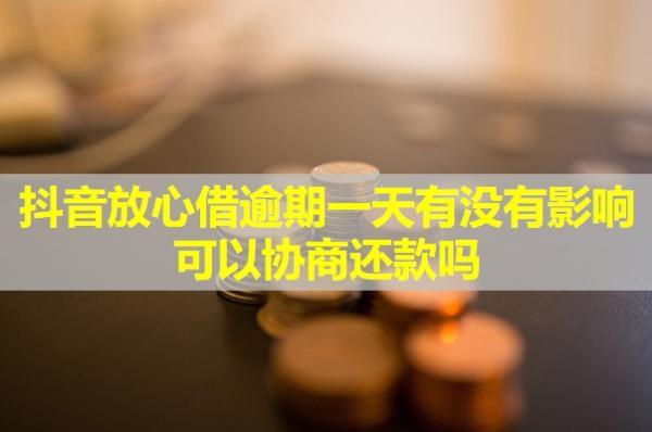 抖音放心借逾期一天有沒(méi)有影響？可以協(xié)商還款嗎？