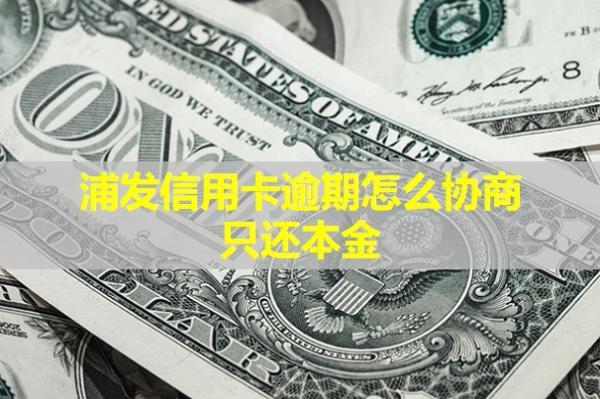浦發(fā)信用卡逾期怎么協(xié)商只還本金？