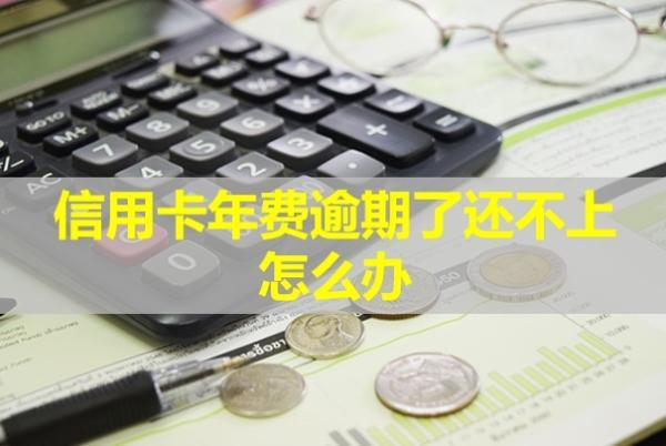 信用卡年費逾期了還不上怎么辦？還能買房貸款嗎？
