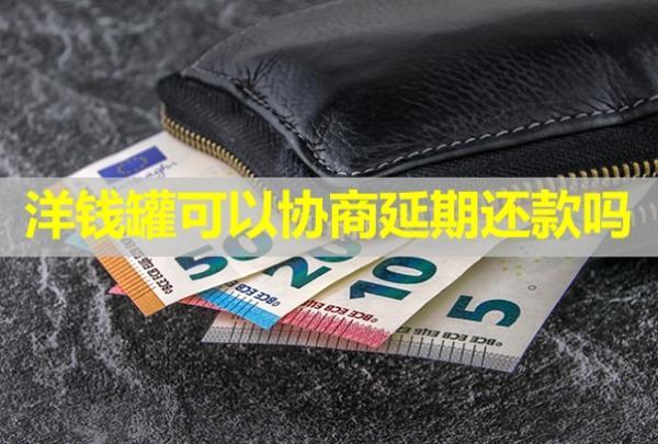 洋錢罐可以協(xié)商延期還款嗎？開不來困難證明怎么辦？