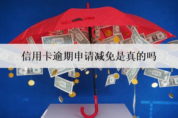 信用卡逾期申請(qǐng)減免是真的嗎？申請(qǐng)減免書怎么寫？