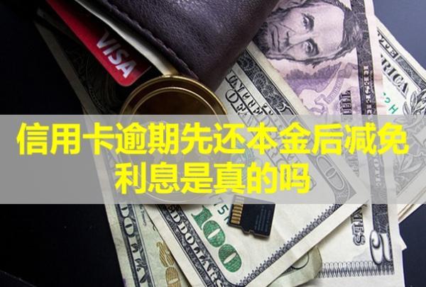 信用卡逾期先還本金后減免利息