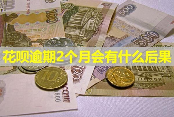 花唄逾期2個月會有什么后果？還清了多久能恢復(fù)使用？