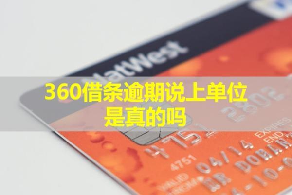 360借條逾期說上單位是真的嗎？天天打電話催收怎么辦？
