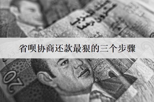 省唄協(xié)商還款最狠的三個步驟是什么？