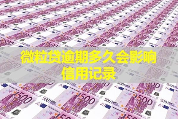 微粒貸逾期多久會影響信用記錄？記錄多久可消除？